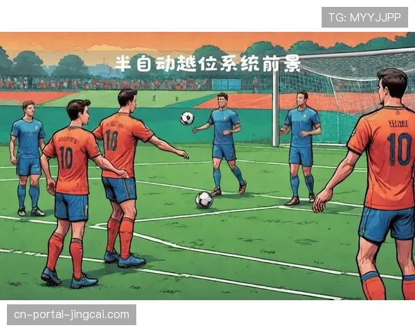 英超股东大会通过新规：下赛季起将正式引入半自动越位技术